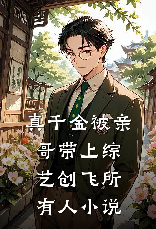 真千金被亲哥带上综艺创飞所有人小说