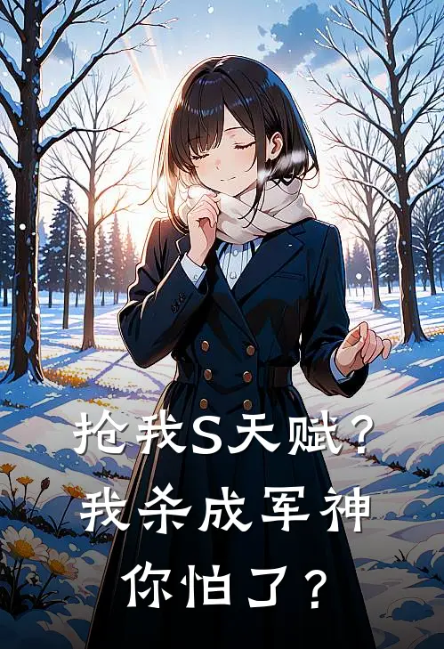 抢我S天赋?我杀成军神你怕了?
