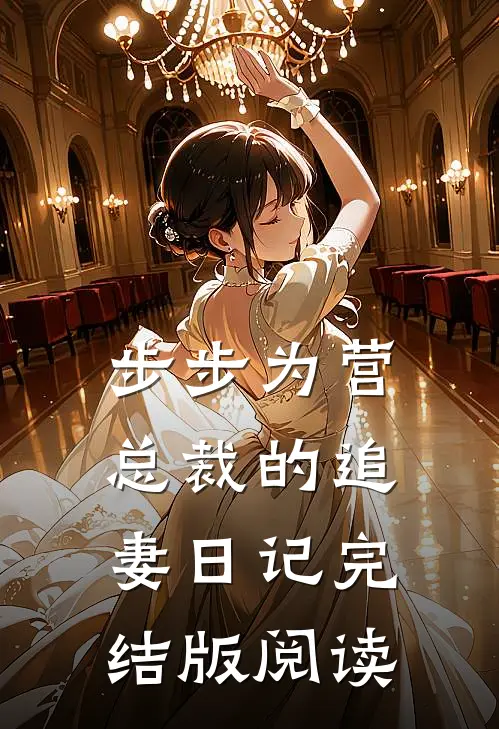 步步为营：总裁的追妻日记完结版阅读