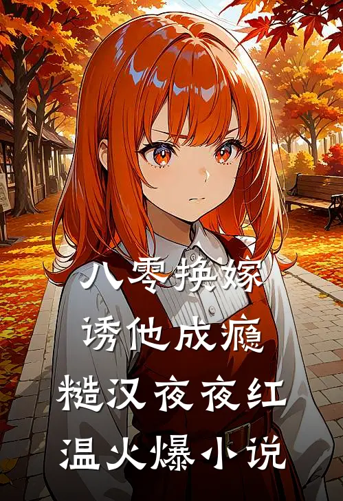八零换嫁诱他成瘾，糙汉夜夜红温火爆小说