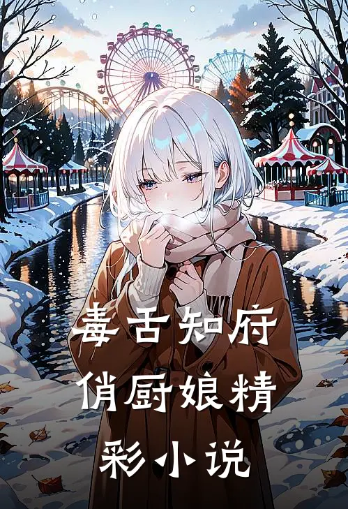 毒舌知府俏厨娘精彩小说