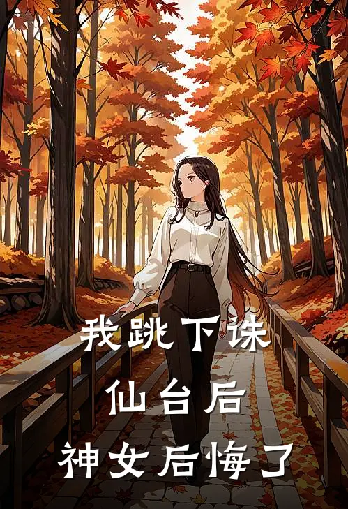 我跳下诛仙台后,神女后悔了