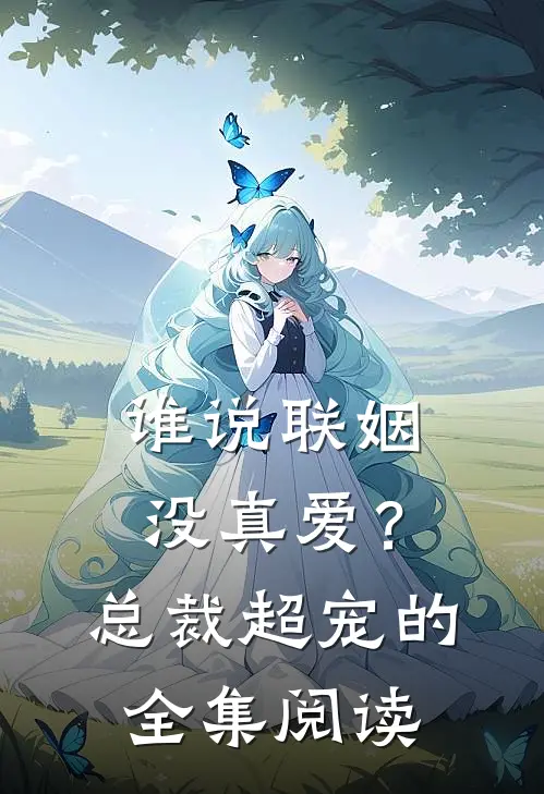 谁说联姻没真爱？总裁超宠的全集阅读