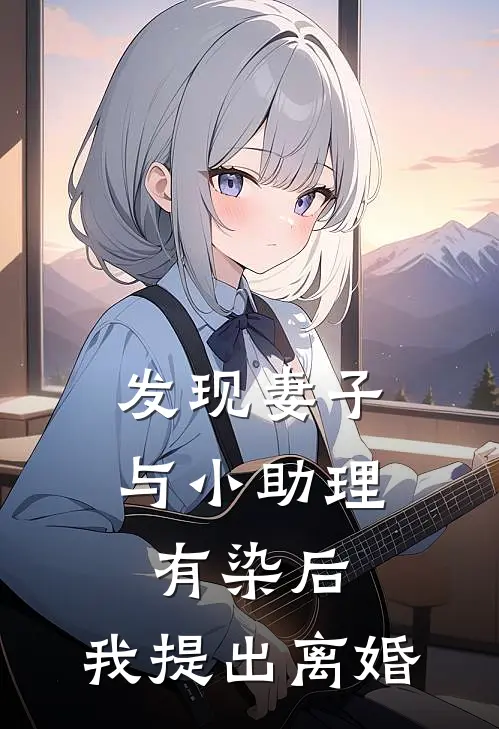 发现妻子与小助理有染后，我提出离婚