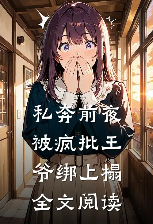 私奔前夜,被疯批王爷绑上榻全文阅读