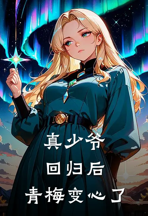 真少爷回归后，青梅变心了