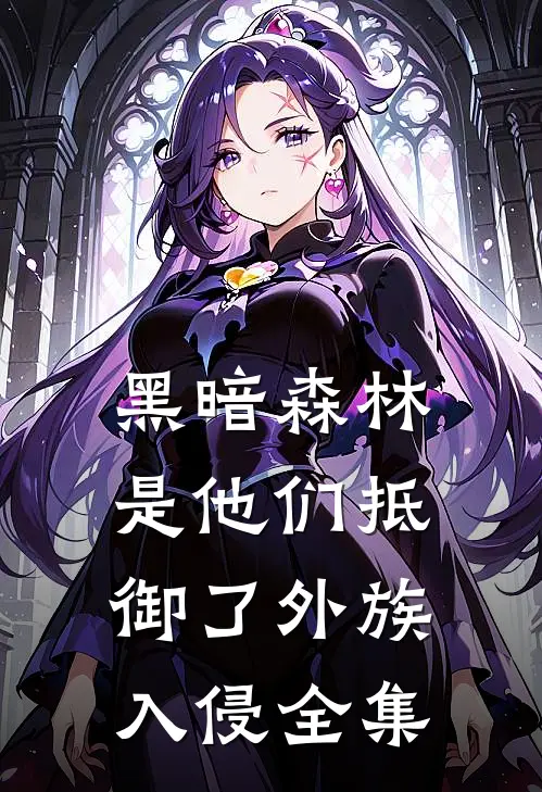 黑暗森林:是他们抵御了外族入侵全集