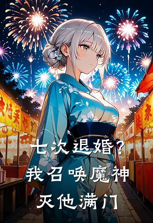 七次退婚?我召唤魔神灭他满门