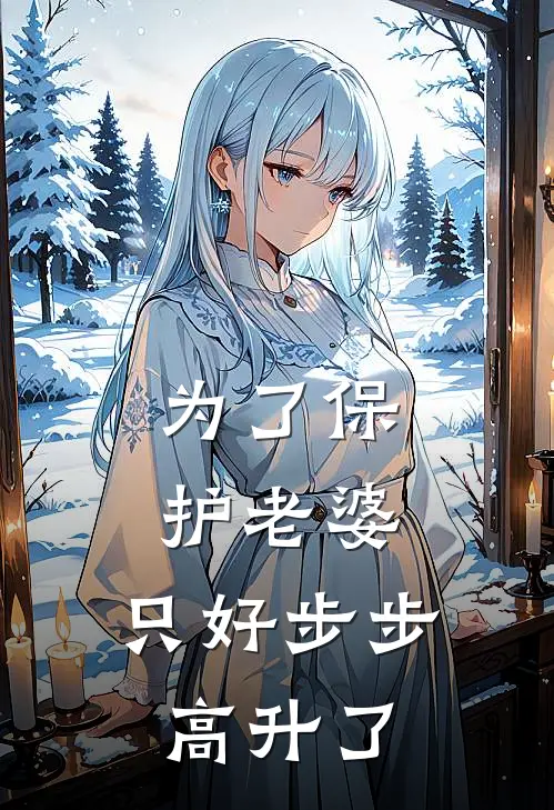 为了保护老婆,只好步步高升了