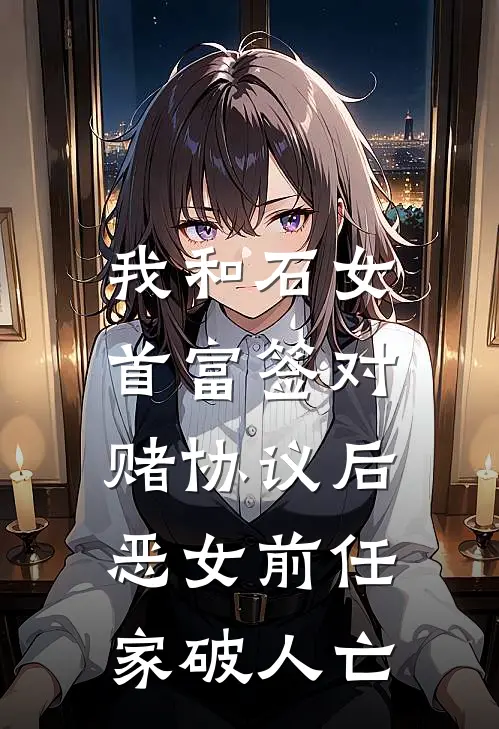 我和石女首富签对赌协议后，恶女前任家破人亡