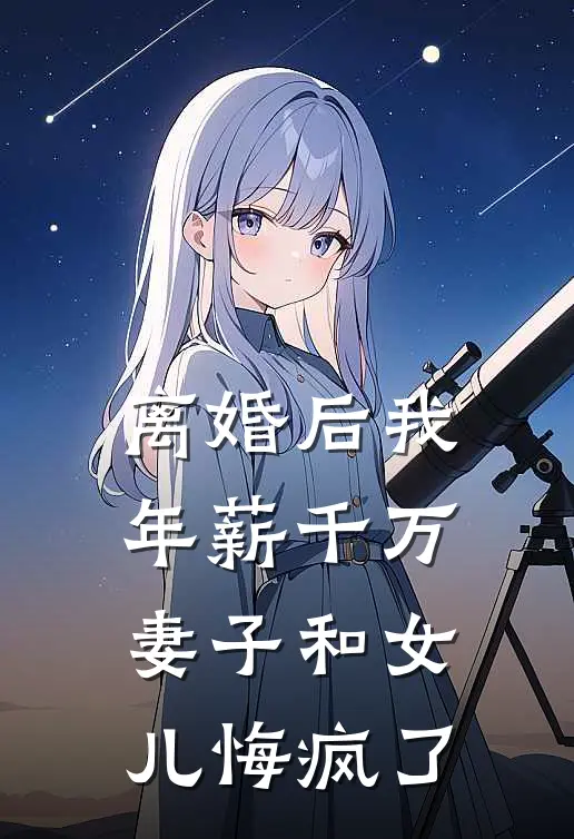离婚后我年薪千万，妻子和女儿悔疯了
