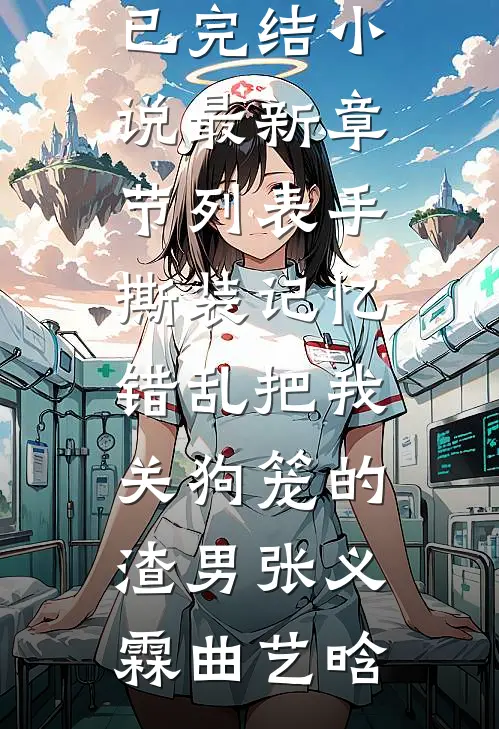 手撕装记忆错乱把我关狗笼的渣男
