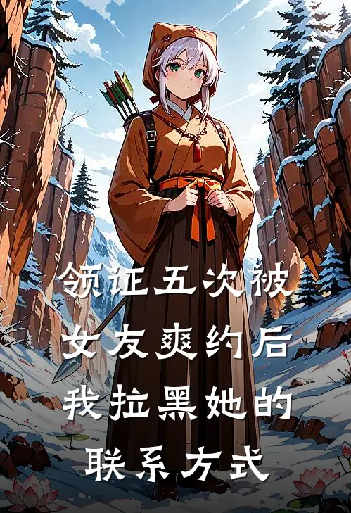领证五次被女友爽约后，我拉黑她的联系方式