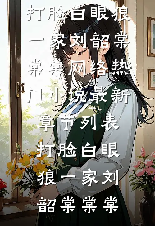 打脸白眼狼一家