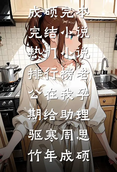 老公在我孕期给助理驱寒