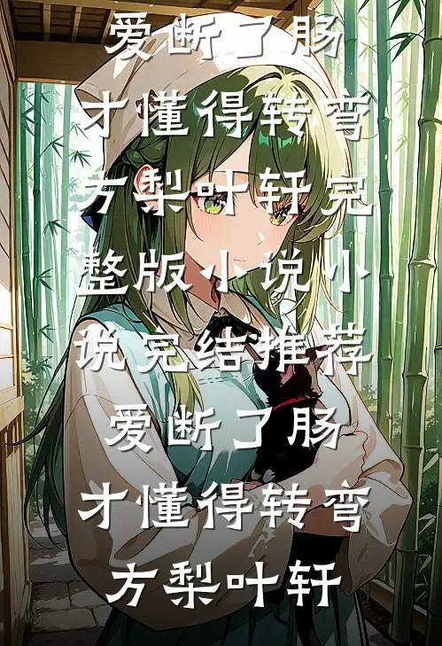 爱断了肠,才懂得转弯