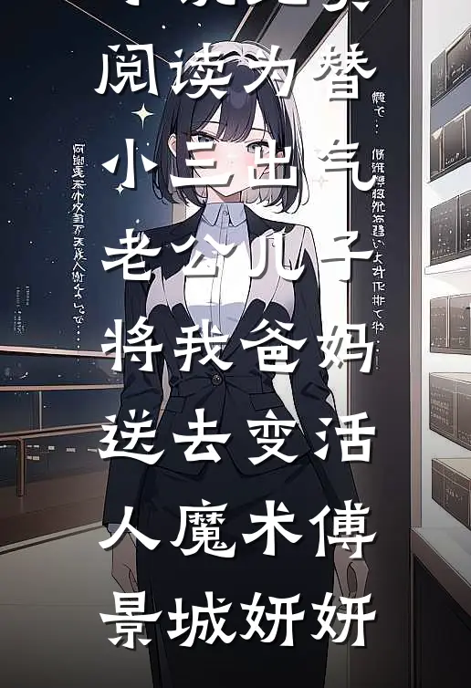 为替小三出气,老公儿子将我爸妈送去变活人魔术