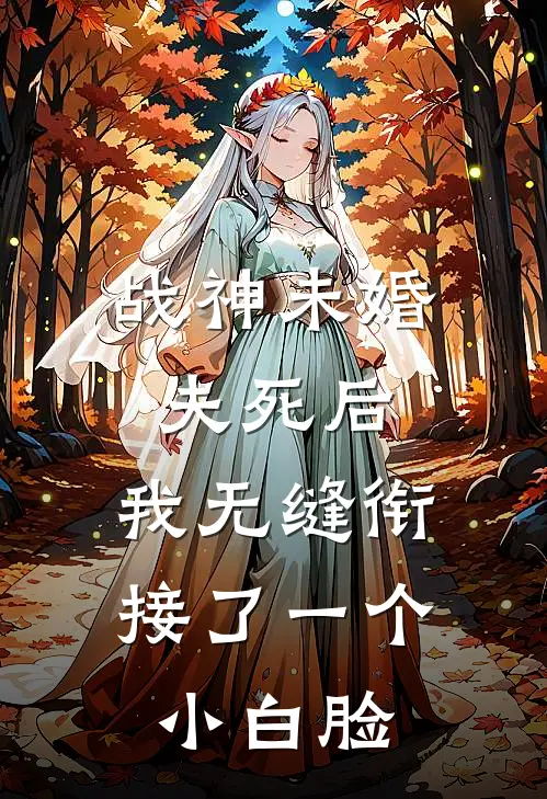 战神未婚夫死后,我无缝衔接了一个小白脸