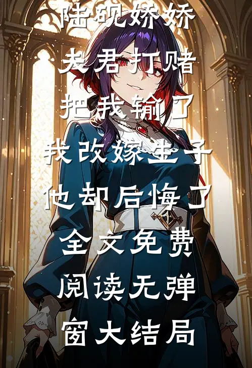 夫君打赌把我输了,我改嫁生子他却后悔了