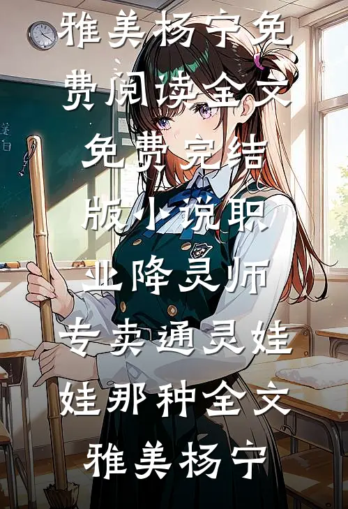 职业降灵师,专卖通灵娃娃那种全文