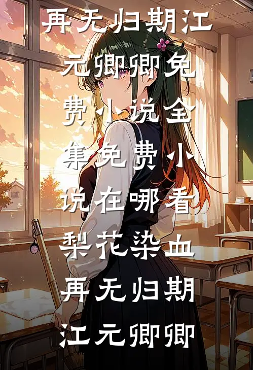 梨花染血,再无归期