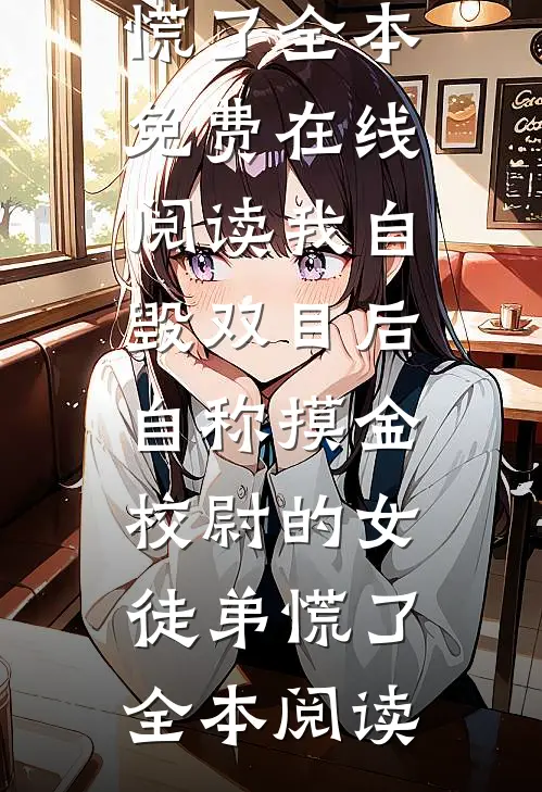 我自毁双目后,自称摸金校尉的女徒弟慌了