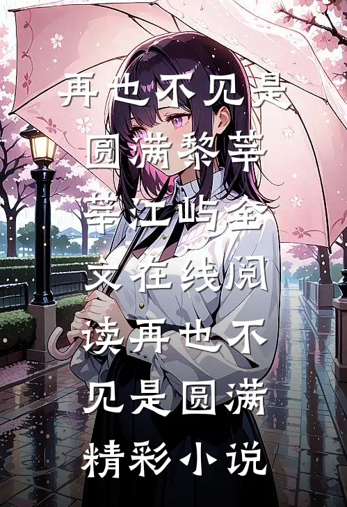 再也不见是圆满