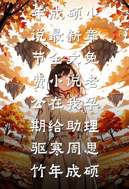 老公在我孕期给助理驱寒