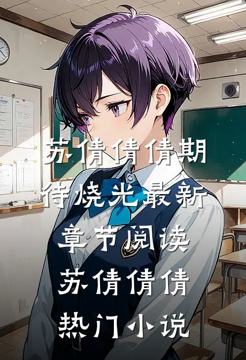 期待烧光