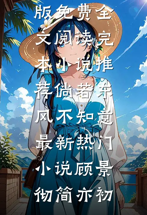 倘若东风不知意最新热门小说