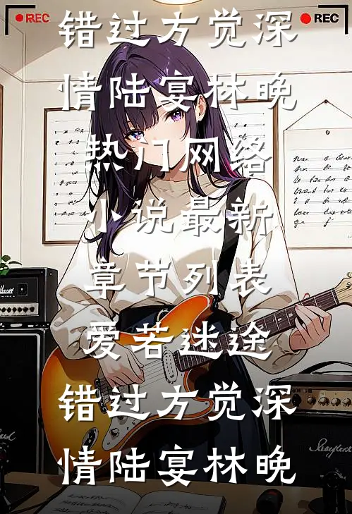 爱若迷途,错过方觉深情