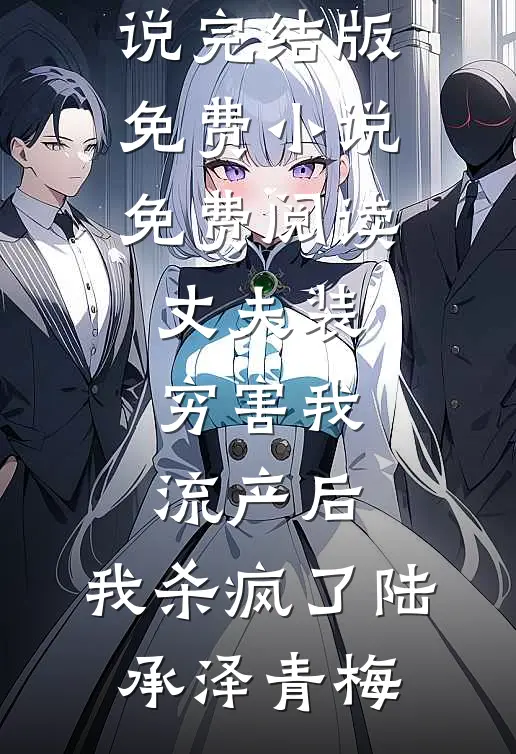 丈夫装穷害我流产后,我杀疯了