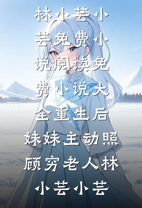 重生后,妹妹主动照顾穷老人