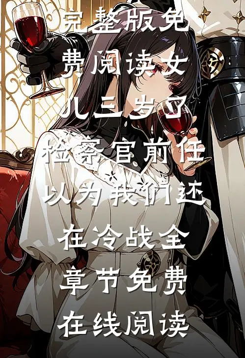 女儿三岁了,检察官前任以为我们还在冷战