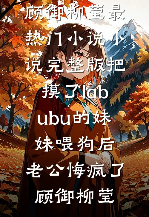 把摸了labubu的妹妹喂狗后,老公悔疯了