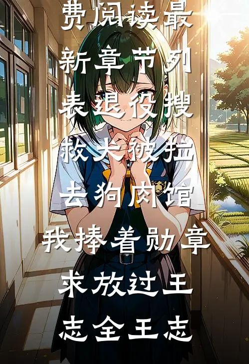 退役搜救犬被拉去狗肉馆,我捧着勋章求放过
