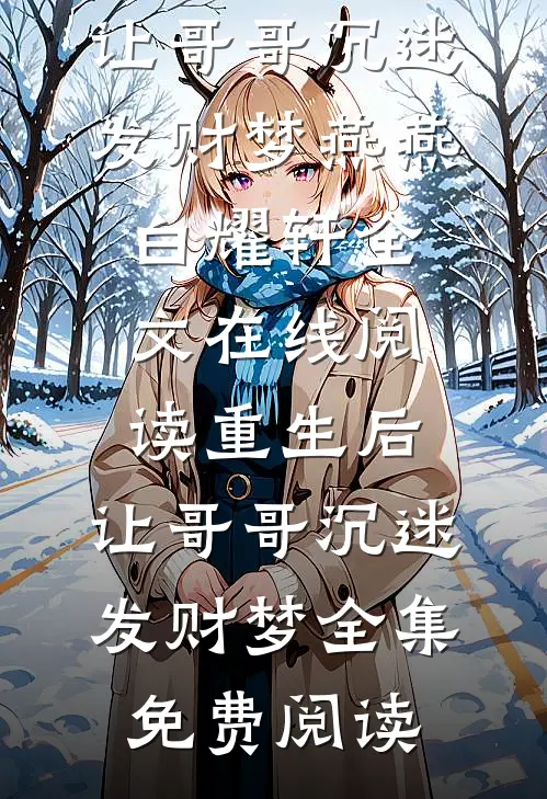 重生后,让哥哥沉迷发财梦