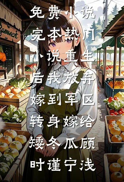 重生后我放弃嫁到军区,转身嫁给矮冬瓜