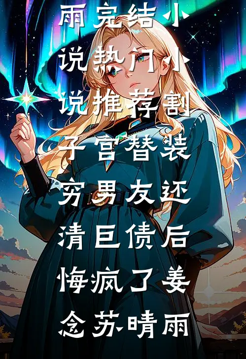 割子宫替装穷男友还清巨债后悔疯了