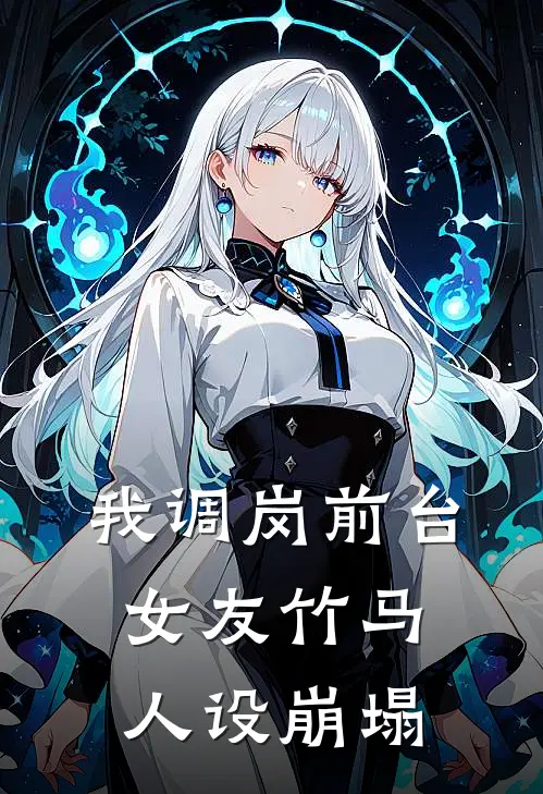 我调岗前台,女友竹马人设崩塌