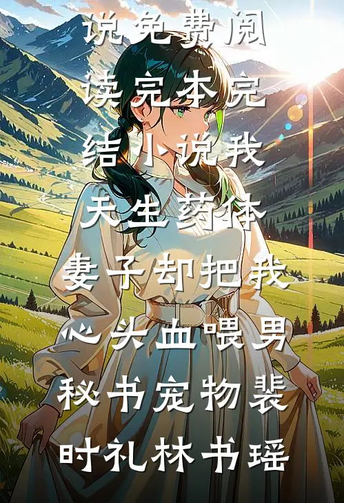 我天生药体,妻子却把我心头血喂男秘书宠物