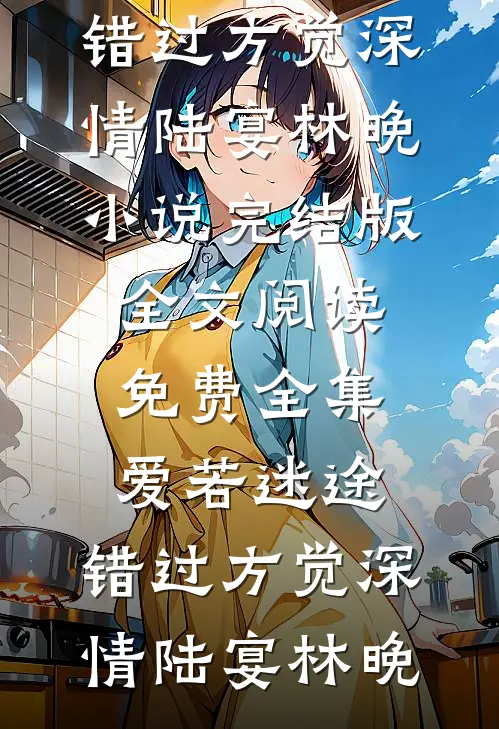 爱若迷途,错过方觉深情