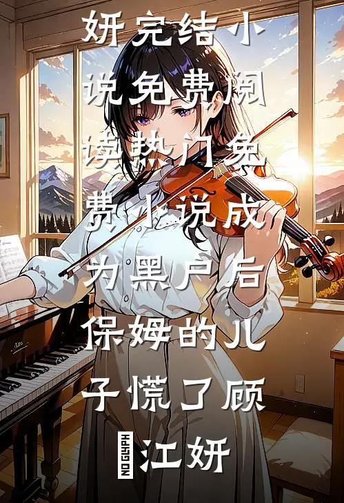 成为黑户后,保姆的儿子慌了