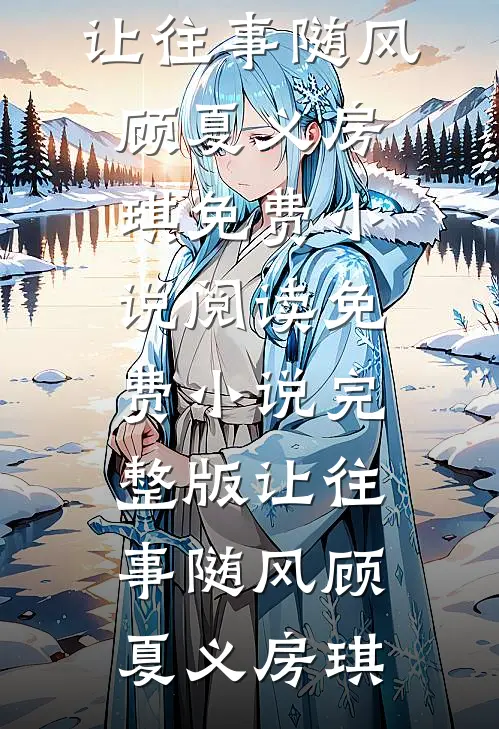 让往事随风