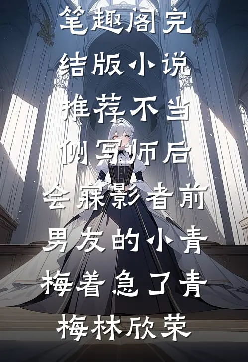 不当侧写师后,会寐影者前男友的小青梅着急了