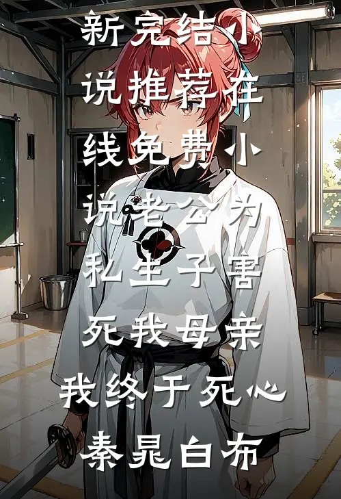 老公为私生子害死我母亲,我终于死心