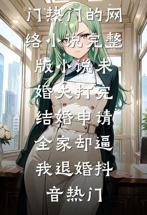 未婚夫打完结婚申请,全家却逼我退婚