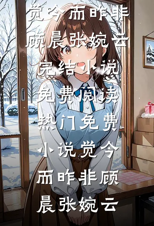 觉今而昨非