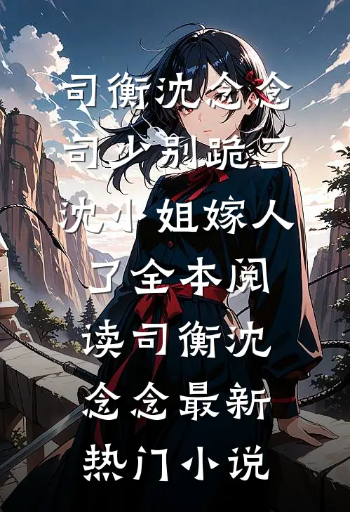 司少别跪了,沈小姐嫁人了