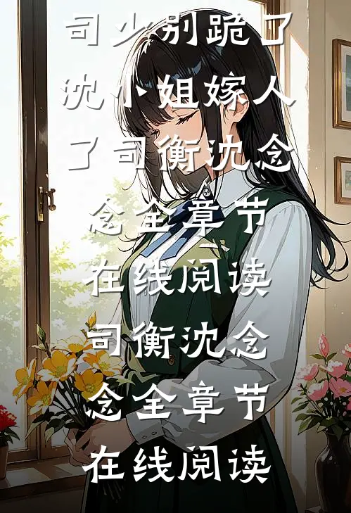 司少别跪了,沈小姐嫁人了